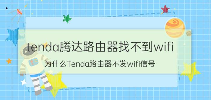 tenda腾达路由器找不到wifi 为什么Tenda路由器不发wifi信号？